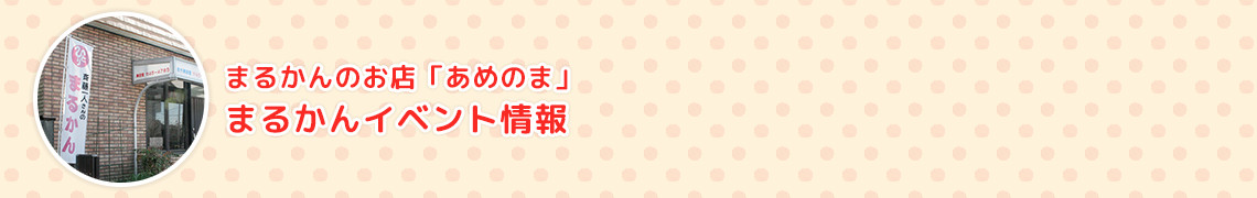 まるかんのお店－まるかんイベント情報一覧