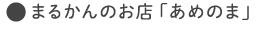 まるかんのお店 あめのま